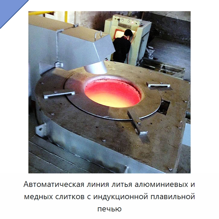 Автоматическая линия литья алюминиевых и медных слитков с индукционной плавильной печью — Промышленные печи