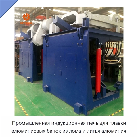 Промышленная индукционная печь для плавки алюминиевых банок из лома и литья алюминия