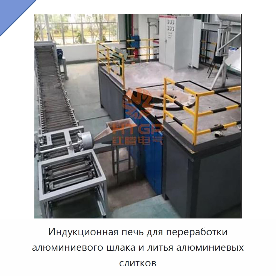 Индукционная печь для переработки алюминиевого шлака и литья алюминиевых слитков — Промышленные печи