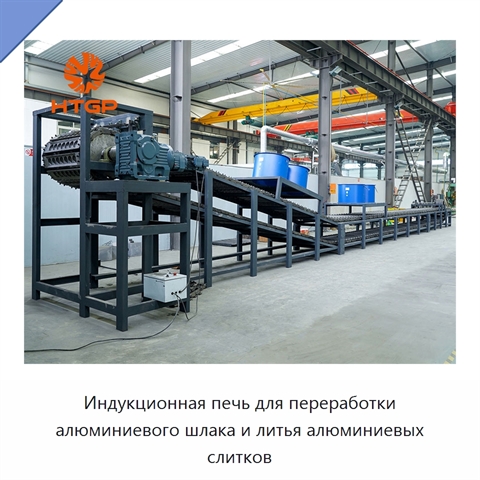 Индукционная печь для переработки алюминиевого шлака и литья алюминиевых слитков