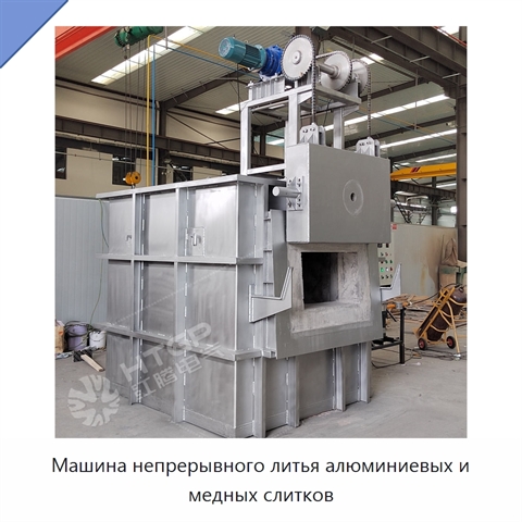 Машина непрерывного литья алюминиевых и медных слитков