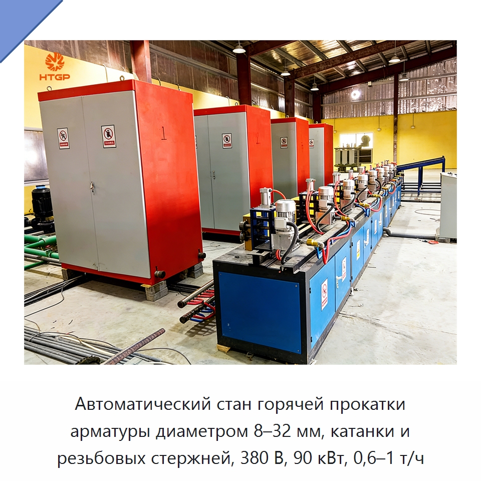 Автоматический стан горячей прокатки арматуры диаметром 8–32 мм, катанки и резьбовых стержней, 380 В, 90 кВт, 0,6–1 т/ч — Прокатные станы