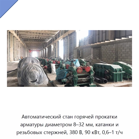 Автоматический стан горячей прокатки арматуры диаметром 8–32 мм, катанки и резьбовых стержней, 380 В, 90 кВт, 0,6–1 т/ч