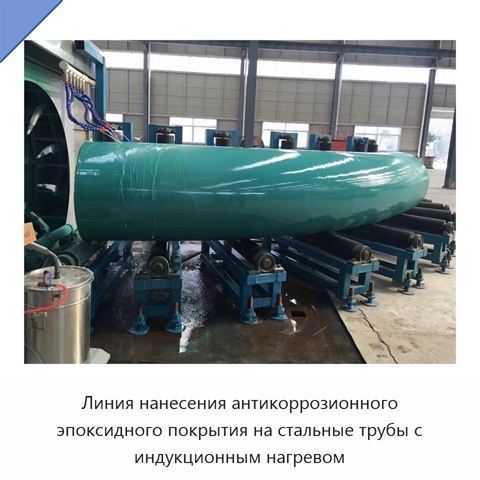 Линия нанесения антикоррозионного эпоксидного покрытия на стальные трубы с индукционным нагревом