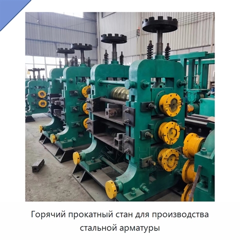Горячий прокатный стан для производства стальной арматуры