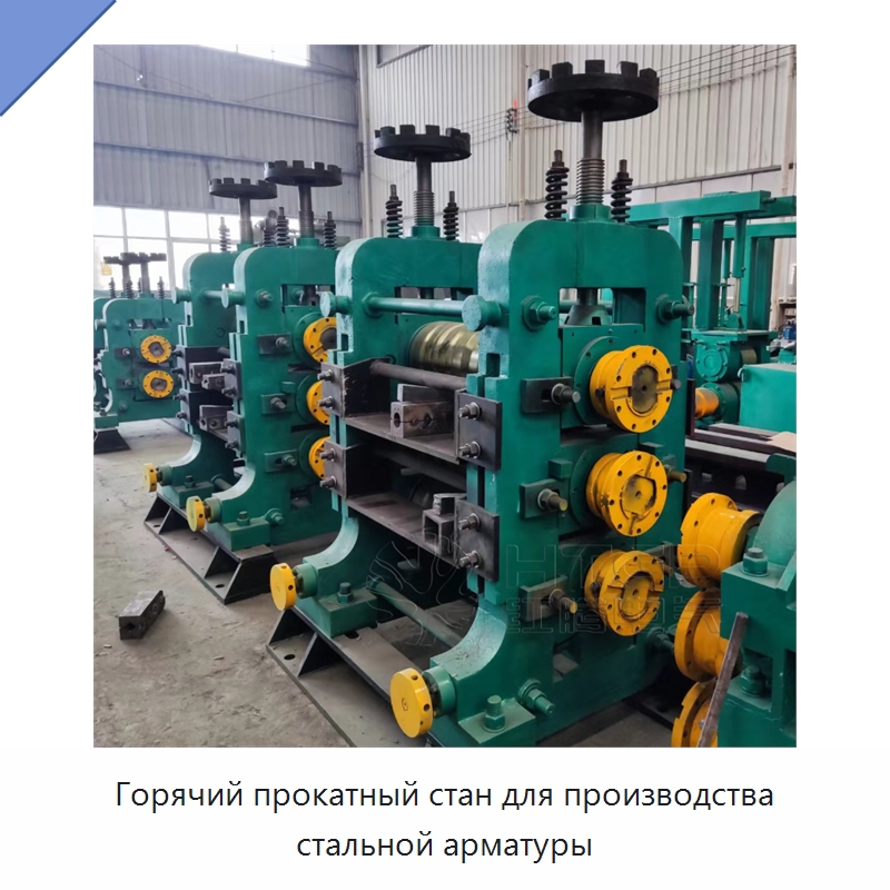 Горячий прокатный стан для производства стальной арматуры — Прокатные станы