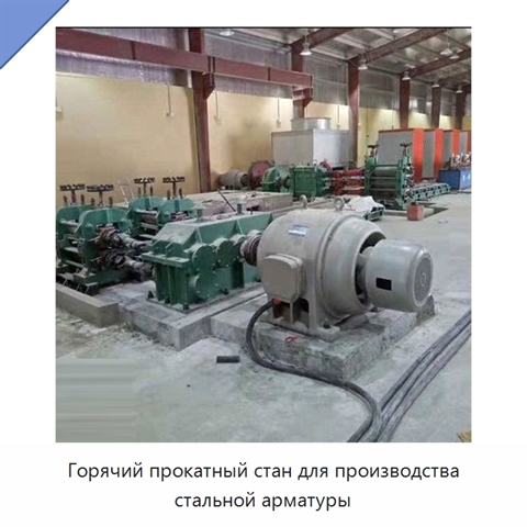Горячий прокатный стан для производства стальной арматуры