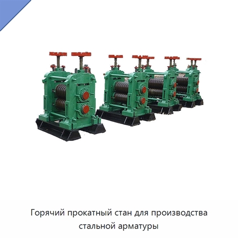 Горячий прокатный стан для производства стальной арматуры