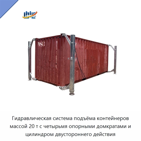 Гидравлическая система подъёма контейнеров массой 20 т с четырьмя опорными домкратами и цилиндром двустороннего действия