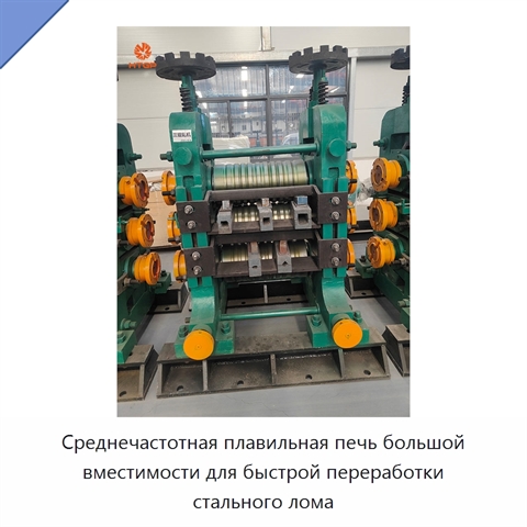 Среднечастотная плавильная печь большой вместимости для быстрой переработки стального лома