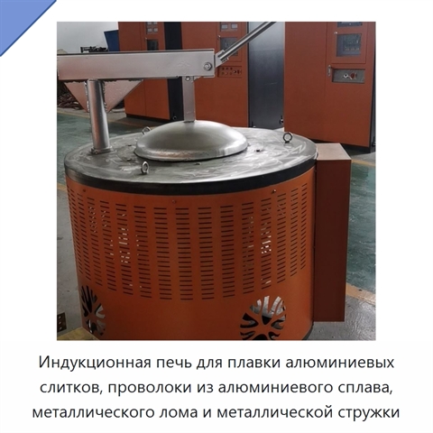 Индукционная печь для плавки алюминиевых слитков, проволоки из алюминиевого сплава, металлического лома и металлической стружки