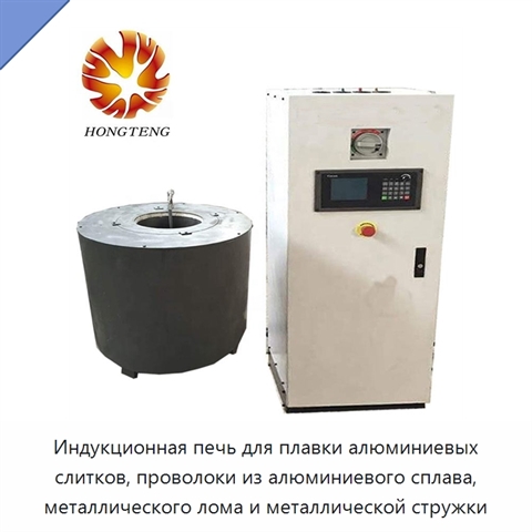Индукционная печь для плавки алюминиевых слитков, проволоки из алюминиевого сплава, металлического лома и металлической стружки