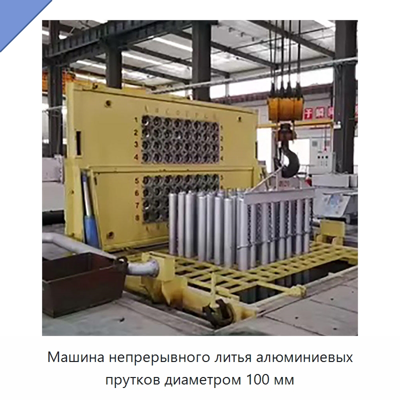 Машина непрерывного литья алюминиевых прутков диаметром 100 мм — Литейное оборудование