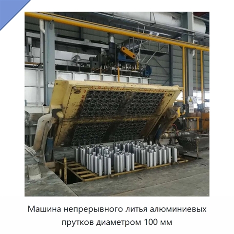 Машина непрерывного литья алюминиевых прутков диаметром 100 мм