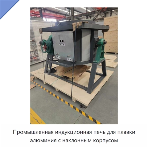 Промышленная индукционная печь для плавки алюминия с наклонным корпусом