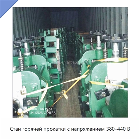 Стан горячей прокатки с напряжением 380–440 В