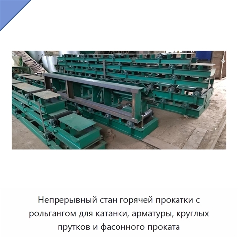 Непрерывный стан горячей прокатки с рольгангом для катанки, арматуры, круглых прутков и фасонного проката