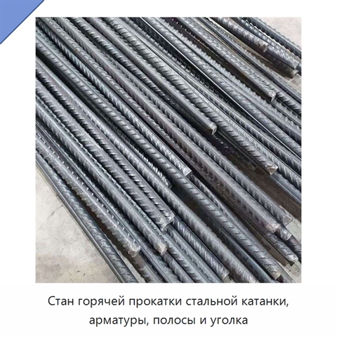 Стан горячей прокатки стальной катанки, арматуры, полосы и уголка