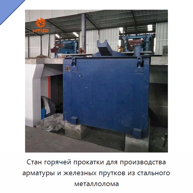 Стан горячей прокатки для производства арматуры и железных прутков из стального металлолома — Прокатные станы