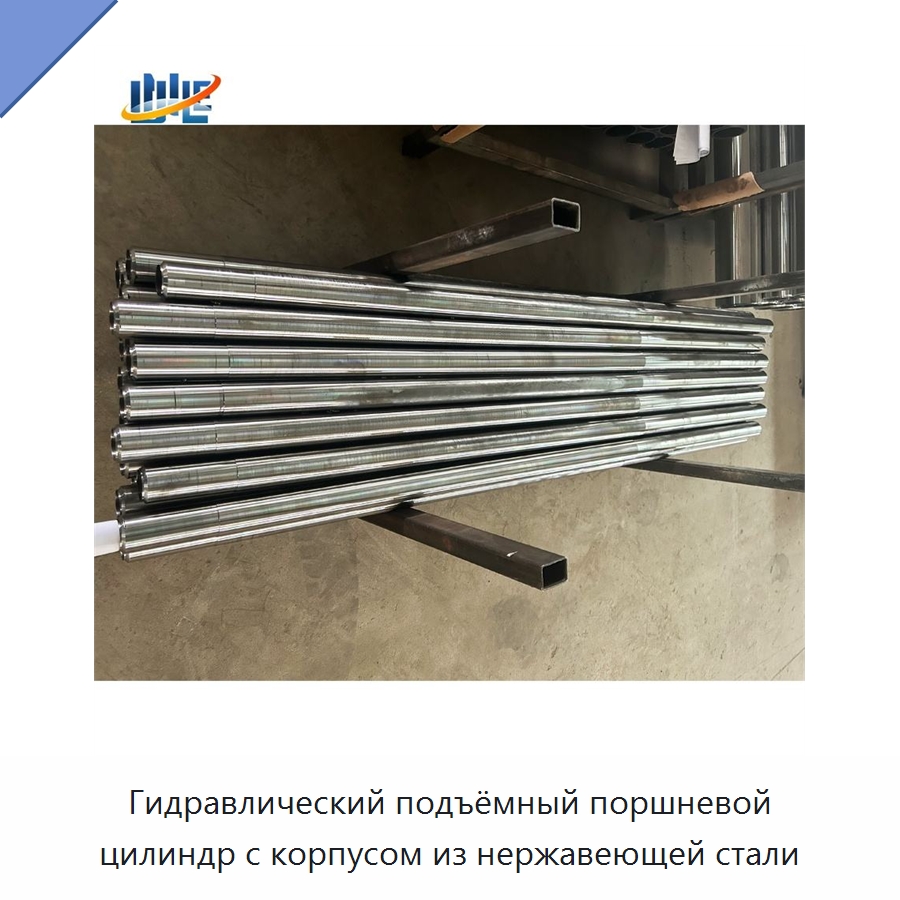 Гидравлический подъёмный поршневой цилиндр с корпусом из нержавеющей стали — Цилиндры