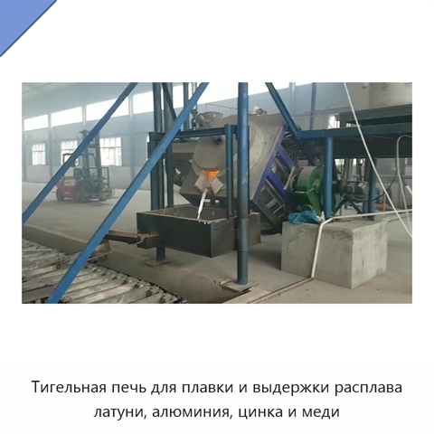 Тигельная печь для плавки и выдержки расплава латуни, алюминия, цинка и меди