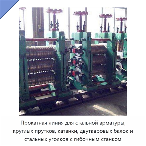 Прокатная линия для стальной арматуры, круглых прутков, катанки, двутавровых балок и стальных уголков с гибочным станком