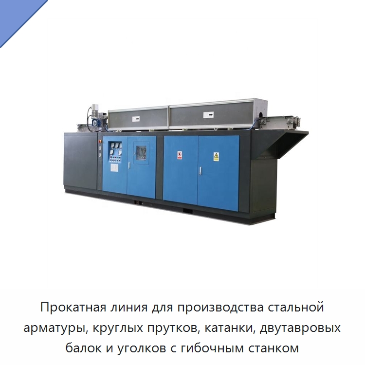 Прокатная линия для производства стальной арматуры, круглых прутков, катанки, двутавровых балок и уголков с гибочным станком — Промышленные печи