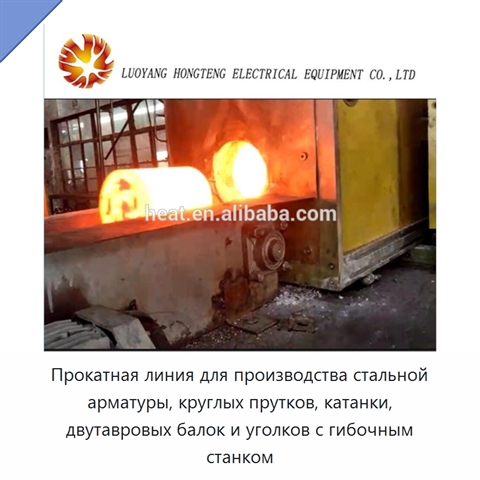 Прокатная линия для производства стальной арматуры, круглых прутков, катанки, двутавровых балок и уголков с гибочным станком