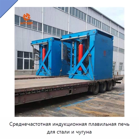 Среднечастотная индукционная плавильная печь для стали и чугуна
