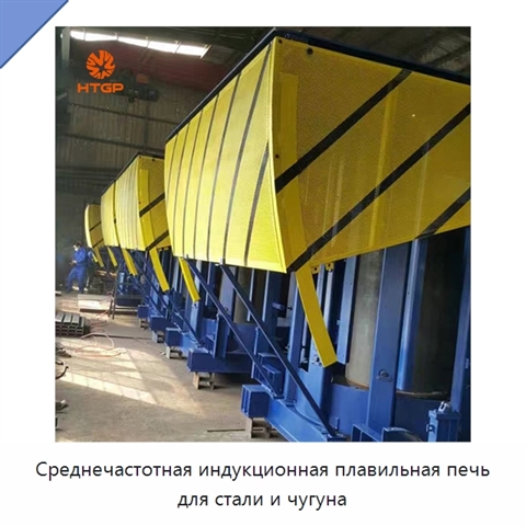 Среднечастотная индукционная плавильная печь для стали и чугуна
