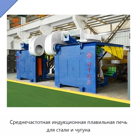 Среднечастотная индукционная плавильная печь для стали и чугуна