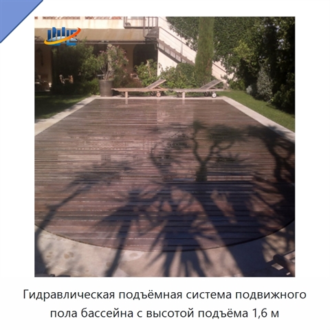 Гидравлическая подъёмная система подвижного пола бассейна с высотой подъёма 1,6 м