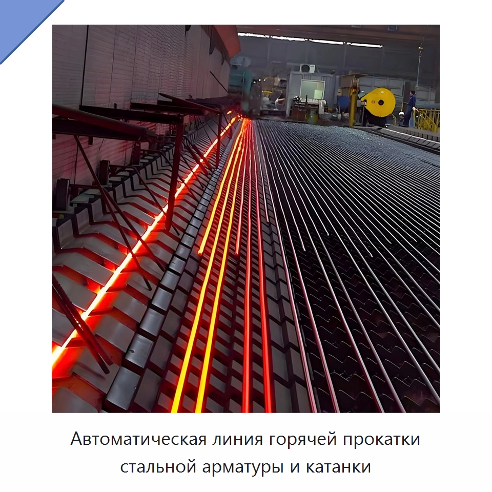 Автоматическая линия горячей прокатки стальной арматуры и катанки — Прокатные станы