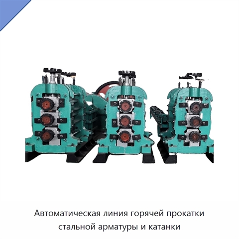 Автоматическая линия горячей прокатки стальной арматуры и катанки