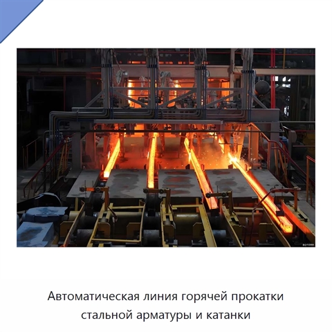 Автоматическая линия горячей прокатки стальной арматуры и катанки