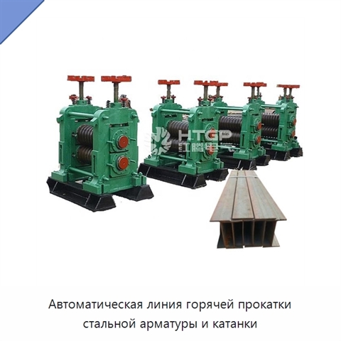 Автоматическая линия горячей прокатки стальной арматуры и катанки