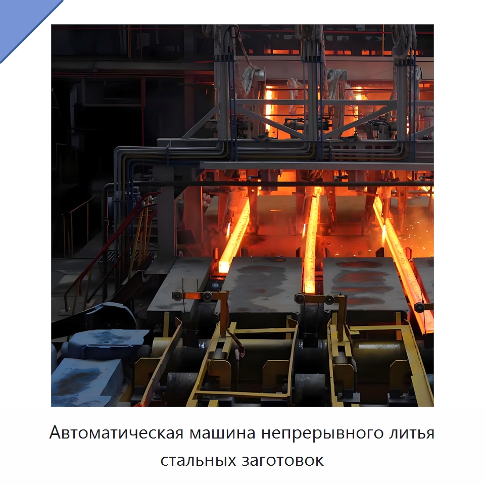 Автоматическая машина непрерывного литья стальных заготовок — Литейное оборудование