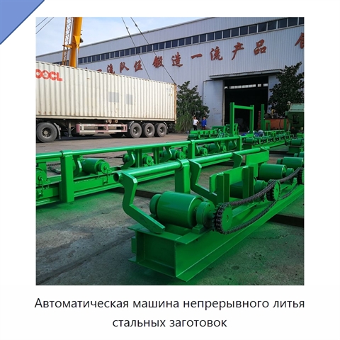 Автоматическая машина непрерывного литья стальных заготовок