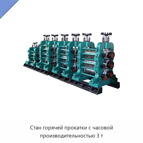 Стан горячей прокатки с часовой производительностью 3 т