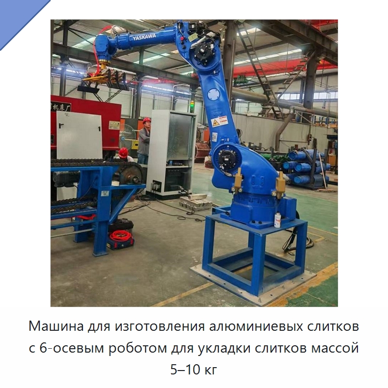 Машина для изготовления алюминиевых слитков с 6-осевым роботом для укладки слитков массой 5–10 кг — Машины для укладки в короба