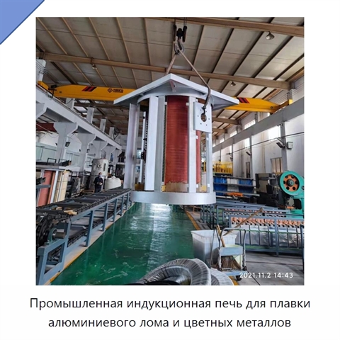 Промышленная индукционная печь для плавки алюминиевого лома и цветных металлов