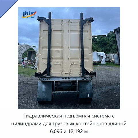 Гидравлическая подъёмная система с цилиндрами для грузовых контейнеров длиной 6,096 и 12,192 м
