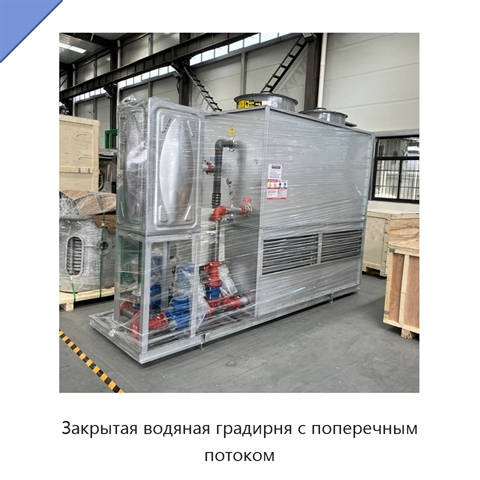 Закрытая водяная градирня с поперечным потоком