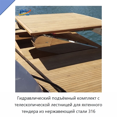 Гидравлический подъёмный комплект с телескопической лестницей для яхтенного тендера из нержавеющей стали 316