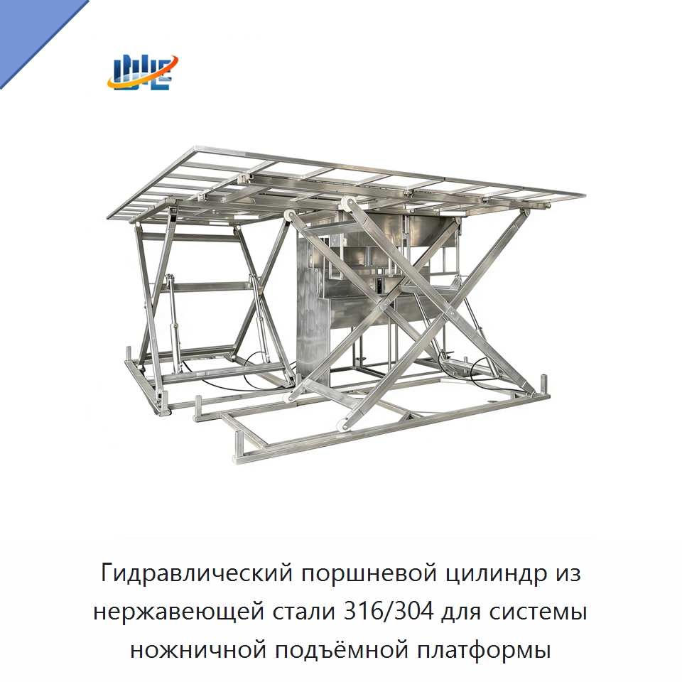 Гидравлический поршневой цилиндр из нержавеющей стали 316/304 для системы ножничной подъёмной платформы — Цилиндры