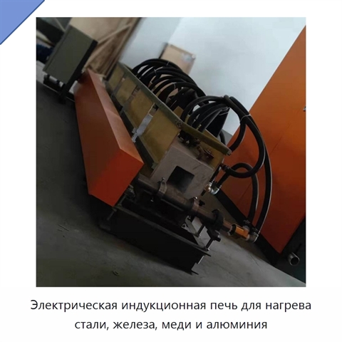 Электрическая индукционная печь для нагрева стали, железа, меди и алюминия