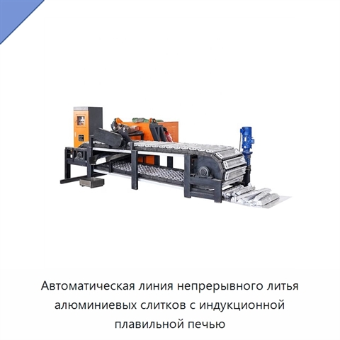 Автоматическая линия непрерывного литья алюминиевых слитков с индукционной плавильной печью