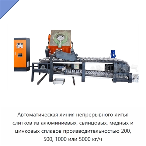 Автоматическая линия непрерывного литья слитков из алюминиевых, свинцовых, медных и цинковых сплавов производительностью 200, 500, 1000 или 5000 кг/ч