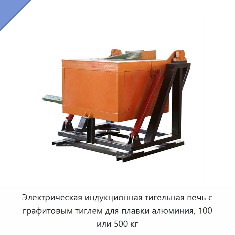 Электрическая индукционная тигельная печь с графитовым тиглем для плавки алюминия, 100 или 500 кг — Промышленные печи