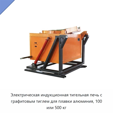 Электрическая индукционная тигельная печь с графитовым тиглем для плавки алюминия, 100 или 500 кг